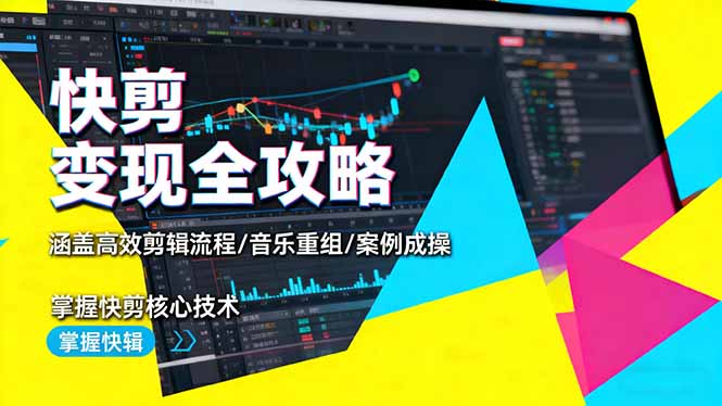 （16382期）快剪变现全攻略：涵盖高效剪辑流程/音乐重组/案例实操，掌握快剪核心技术-悟空知识星球