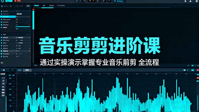 （16383期）音乐剪辑进阶课：通过实操演示掌握专业的音乐剪辑全流程技能-悟空知识星球
