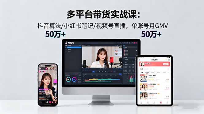 （16254期）多平台带货实战课18.0：抖音算法/小红书笔记/视频号直播，单账号月GMV50w+-悟空知识星球