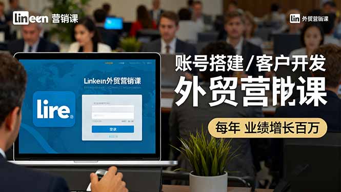 （16261期）LinkedIn外贸营销课：账号搭建/客户开发/成交转化，年业绩增长百万+-悟空知识星球