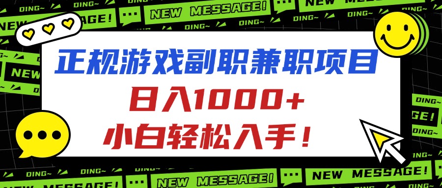 (16255期)正规游戏副职兼职项目,日入1000+,小白轻松入手!-悟空知识星球