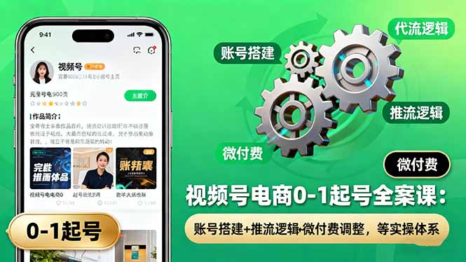 （16262期）视频号电商0-1起号全案课：账号搭建+推流逻辑+微付费调整，等实操体系-悟空知识星球