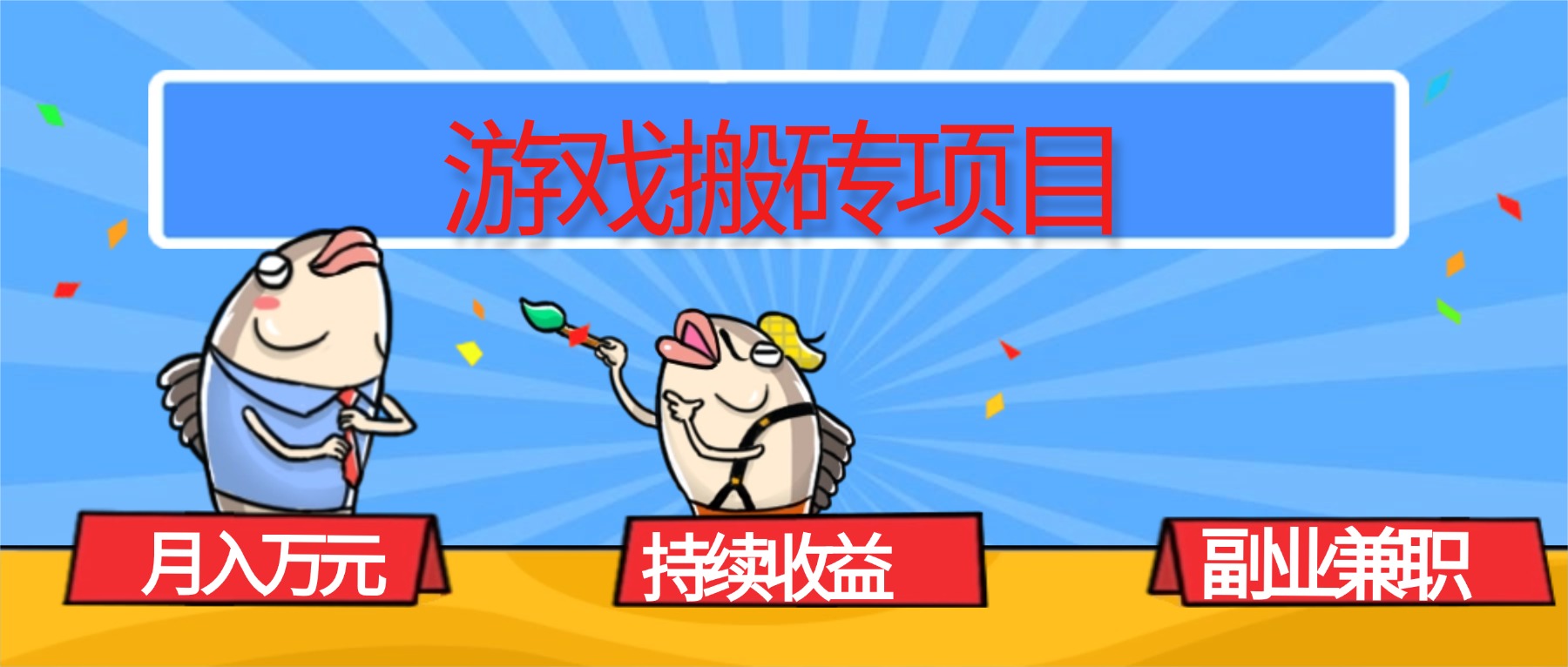 (16341期)游戏搬砖项目,月入1W+,稳定持续收益,副业兼职赚钱必看!-悟空知识星球