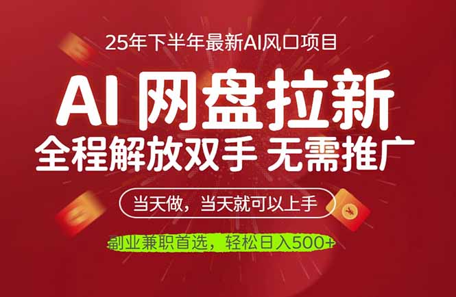 (16392期)AI网盘推广,完全解放双手,轻松日入500+,真正实现睡后收入-悟空知识星球
