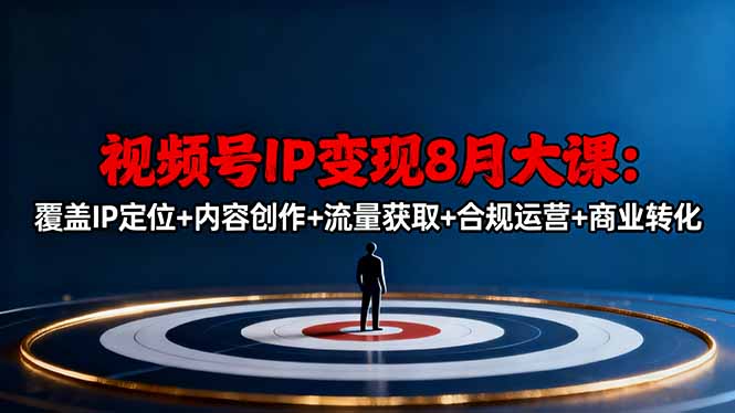 （16361期）视频号IP变现8月大课，覆盖IP定位+内容创作+流量获取+合规运营+商业转化-悟空知识星球