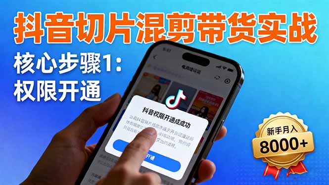 （16319期）抖音切片混剪带货实战：权限开通、商品挂车、混剪手法，新手月入8000+-悟空知识星球