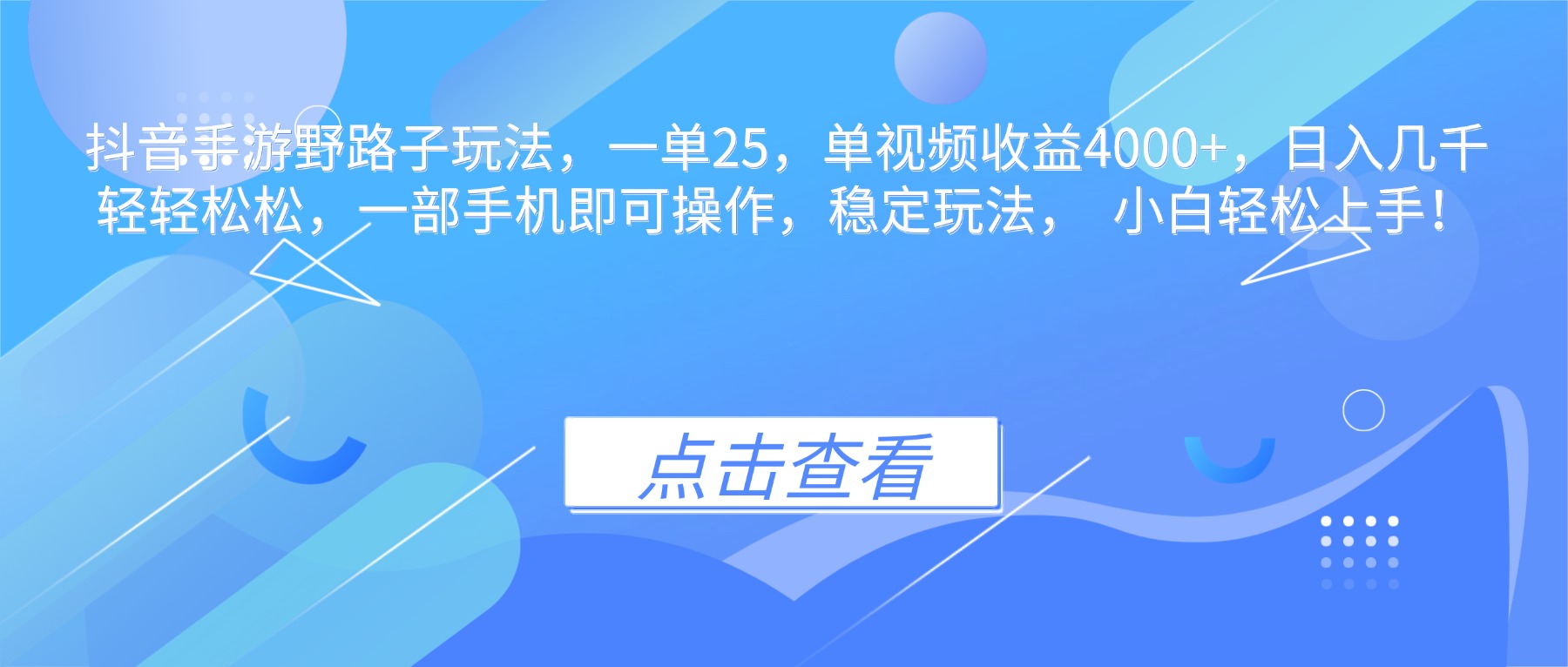 （16446期）抖音手游野路子玩法，一单25，单视频收益4000+，日入几千轻轻松松，一...-悟空知识星球