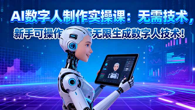 （16376期）AI数字人制作实操课：无需技术，新手可操作，免费无限生成数字人技术！-悟空知识星球