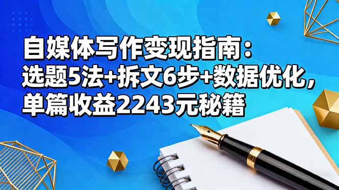 （16378期）自媒体写作变现指南：选题5法+拆文6步+数据优化，单篇收益2243元秘籍-悟空知识星球