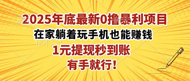 （16419期）2025年底最新0撸暴利项目，在家也能躺赚，1元秒提现，有手就行！-悟空知识星球