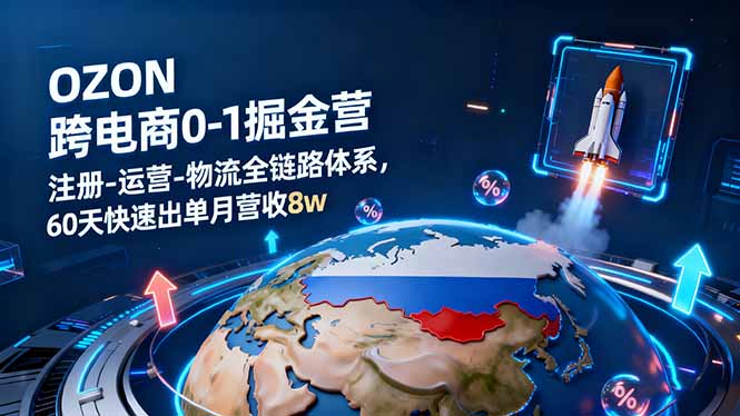 （16277期）OZON跨境电商0-1掘金营：注册-运营-物流全链路体系，60天快速出单月营收8w-悟空知识星球
