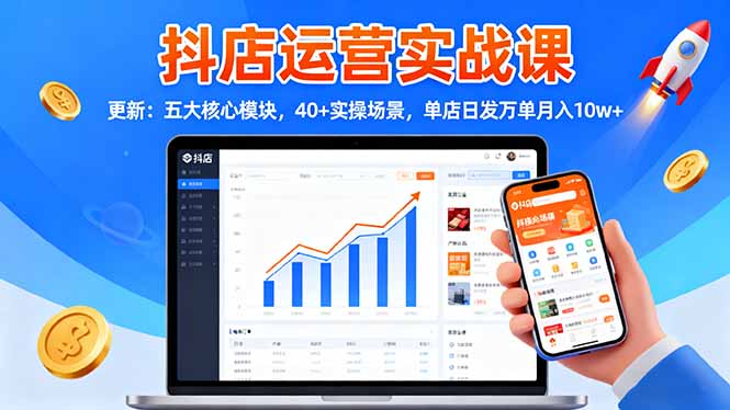 （16420期）抖店运营实战课-更新：五大核心模块，40+实操场景，单店日发万单月入10w+-悟空知识星球