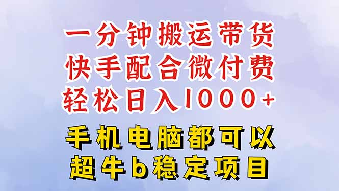 （16285期）快手黑科技一分钟搬运带货，一刀不剪过原创，微付费投流玩法，轻松日入…-悟空知识星球