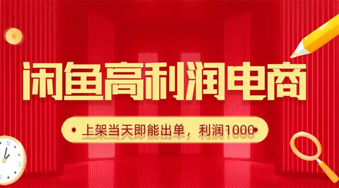 （16286期）闲鱼卖爆款货源，每天利润1000，上架即出单-悟空知识星球