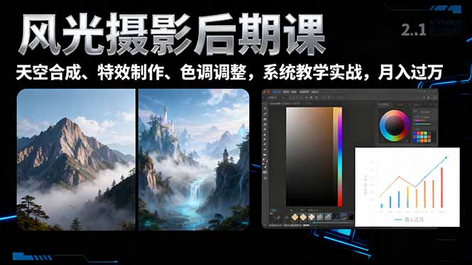 （16433期）风光摄影后期课，一键换天空合成、特效制作、色调调整，月入过万-悟空知识星球