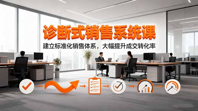 （16435期）诊断式销售系统课，建立标准化销售体系，大幅提升成交转化率-悟空知识星球