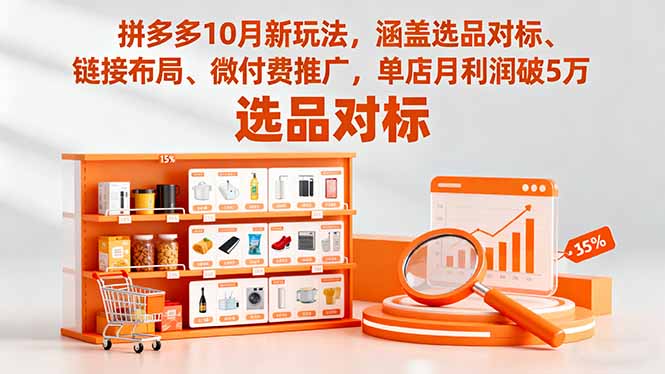 （16364期）拼多多10月新玩法，涵盖选品对标、链接布局、微付费推广，单店月利润破5万-悟空知识星球