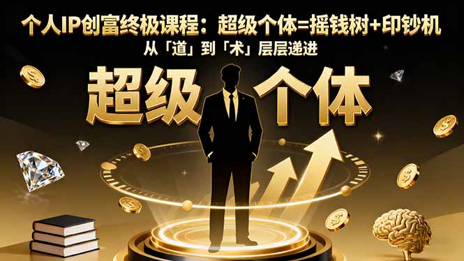 （16365期）个人IP创富终极课程：超级个体=摇钱树+印钞机，从「道」到「术」层层递进-悟空知识星球