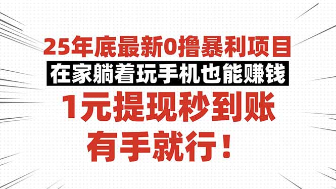 (16342期)25年底最新0撸暴利项目,在家躺着玩手机也能赚钱,1元提现秒到账,有手...-悟空知识星球