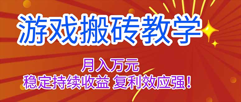 (16314期)游戏搬砖教学,月入1W+,稳定持续收益,复利效应强!-悟空知识星球