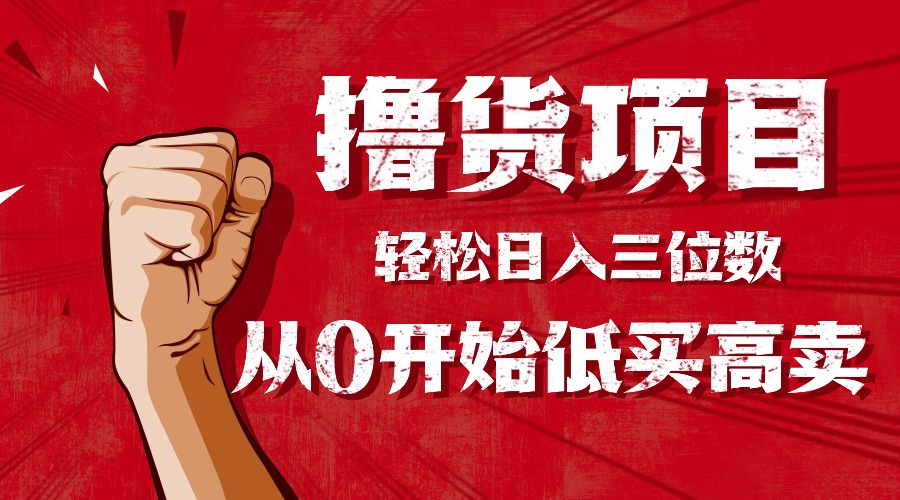 （16315期）手把手教你撸货，从0开始低买高卖，小白轻松实现日入三位数!!!-悟空知识星球