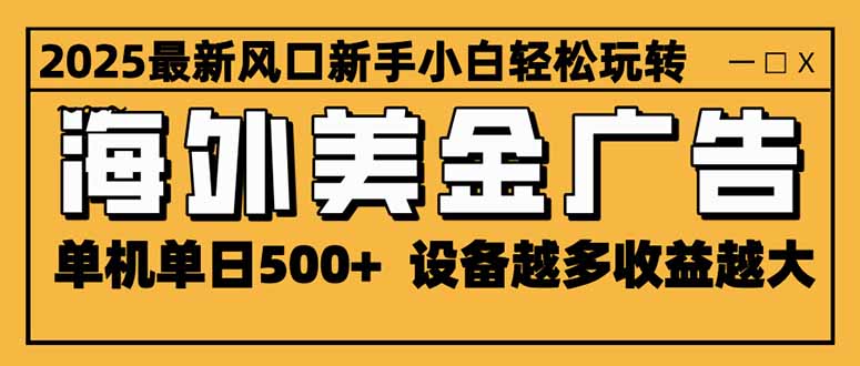 （16401期）2025最新风口 海外美金广告 单机单日500+ 可无限放大 设备越多收益越大...-悟空知识星球