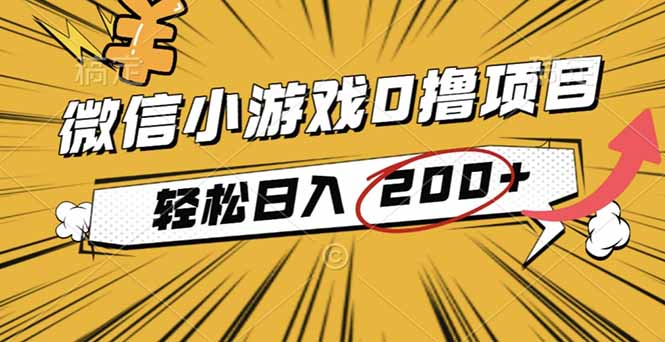 (16394期)2025年最新0成本微信小游戏撸收益小项目,轻松日入200+-悟空知识星球