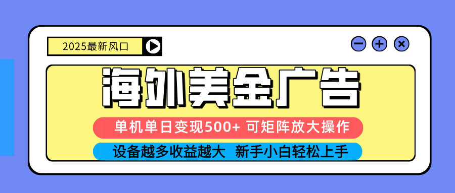 （16266期） 2025吃肉海外美金广告，单机单日变现500+，矩阵可无限放大，设备越多…-悟空知识星球
