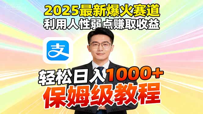 （16395期）2025最新爆火赛道，利用人性弱点赚取收益，全程利用软件一键批量制作，...-悟空知识星球