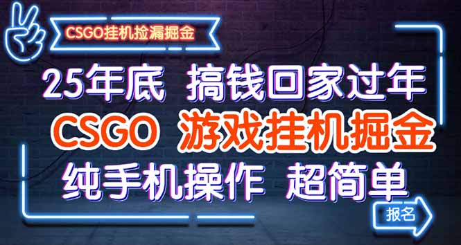 （16343期）25年底搞钱回家过年，CSGO游戏挂机掘金，纯手机操作超简单-悟空知识星球