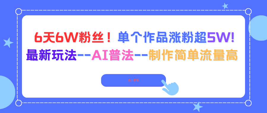 （16340期）6天6W粉丝！单个作品涨粉超5W!最新玩法–AI普法–制作简单流量高-悟空知识星球