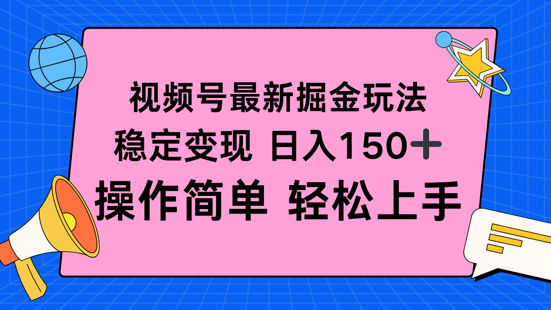 （16344期）视频号掘金新玩法，稳定变现日入150+，操作简单轻松上手-悟空知识星球