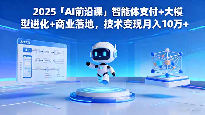 （16384期）2025「AI前沿课」智能体支付+大模型进化+商业落地，技术变现月入10万+-悟空知识星球
