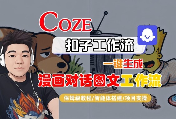 Coze扣子智能体工作流一键生成“漫画对话图文“工作流,全流程保姆级教学-悟空知识星球