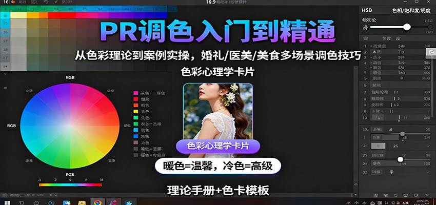 PR调色入门到精通：从色彩理论到案例实操，婚礼/医美/美食多场景调色技巧-悟空知识星球
