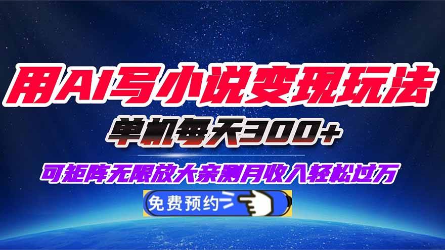 （16412期）用AI写小说变现玩法，单机每天300+可矩阵无限放大，亲测小白也能轻松月...-悟空知识星球