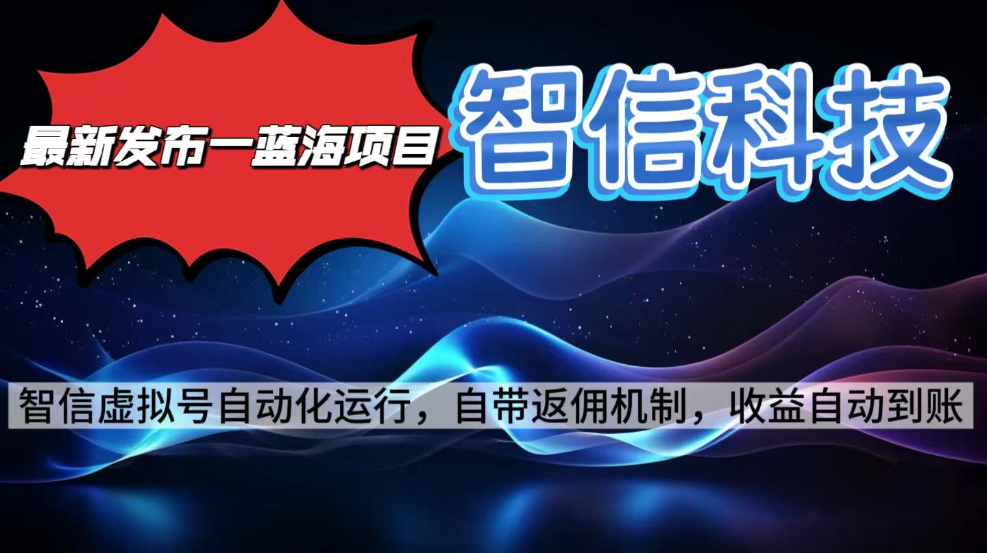 (16345期)最新蓝海项目,智信科技号全自动项目,无需人工,单电脑日收益2000+单...-悟空知识星球