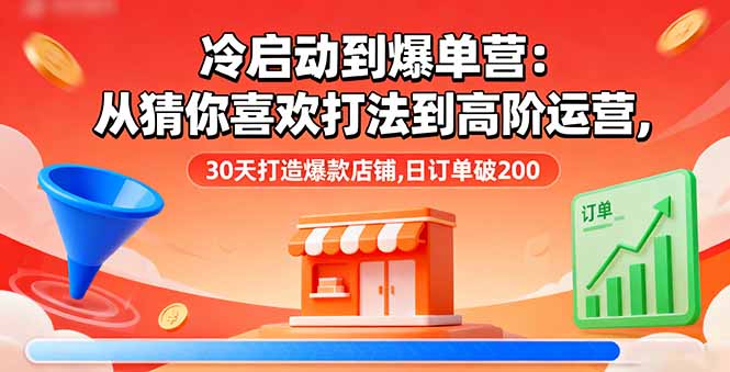 （16177期）冷启动到爆单营：从猜你喜欢打法到高阶运营,30天打造爆款店铺,日订单破200-悟空知识星球