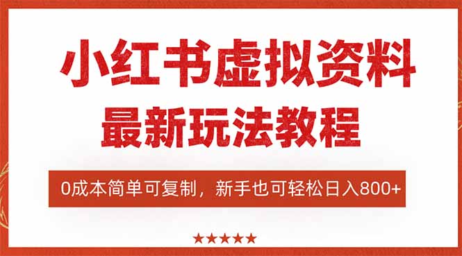 （16307期）小红书虚拟资料项目：最新搜索流变现玩法，0成本简单可复制，一人多店…-悟空知识星球