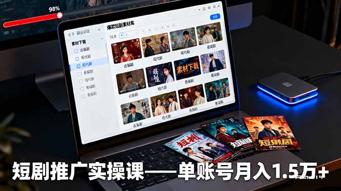 （16332期）短剧推广实操课：授权获取+素材下载+爆款剪辑+平台运营，单账号月入1.5万+-悟空知识星球