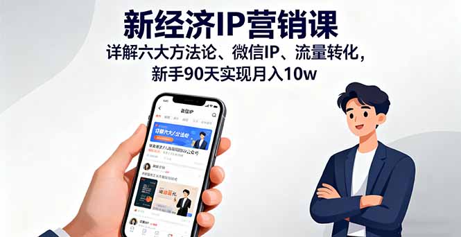 （16194期）新经济IP营销课：详解六大方法论、微信IP、流量转化，新手90天实现月入10w-悟空知识星球