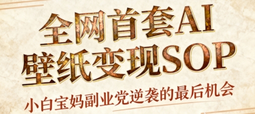 AI+国潮+招财+壁纸,每天三分钟,爆卖一整个冬天,不费脑,轻松矩阵十个号日入1k+-悟空知识星球