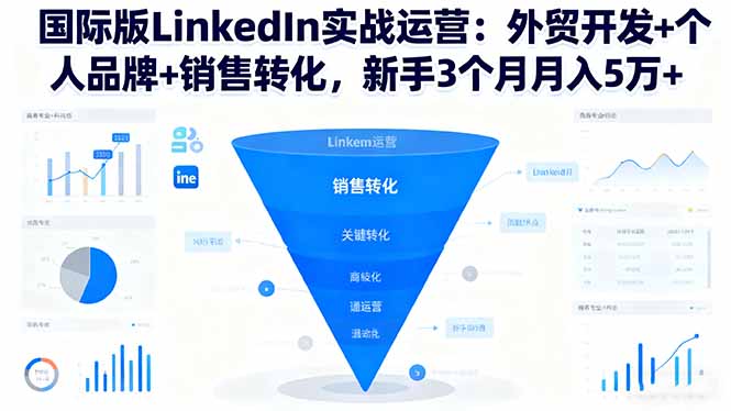 （16397期）国际版LinkedIn实战运营：外贸开发+个人品牌+销售转化，新手3个月月入5万+-悟空知识星球