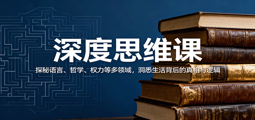 深度思维课：探秘语言、哲学、权力等多领域，洞悉生活背后的真相与逻辑-悟空知识星球