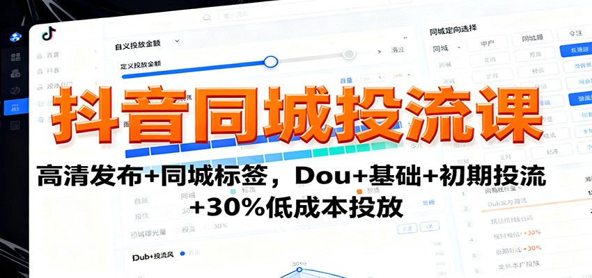 抖音同城投流课：高清发布+同城标签，Dou+基础+初期投流+30%低成本投放-悟空知识星球