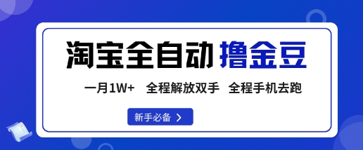 淘宝菜鸟全自动撸金豆，轻松月入1W+，全程手机去跑，操作简单【揭秘】-悟空知识星球