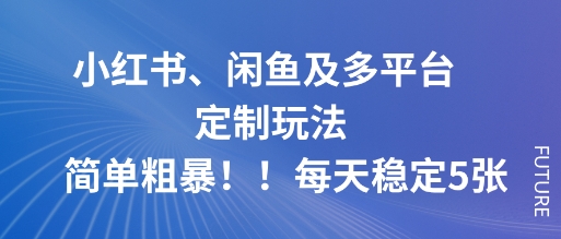 小红书、闲鱼及多平台定制玩法简单粗暴!每天稳定5张-悟空知识星球