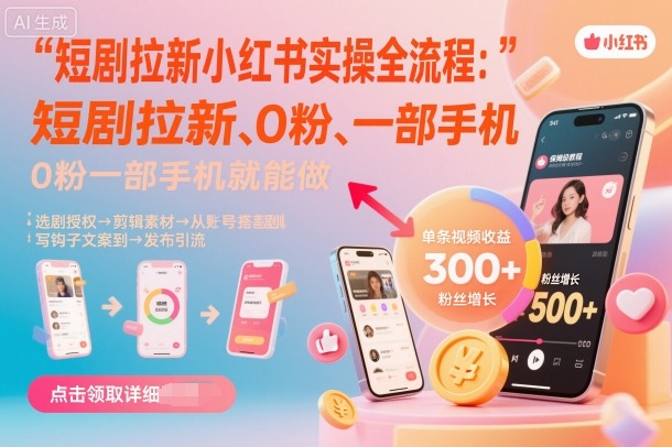 短剧拉新小红书实操全流程，0粉一部手机就可以做，详细教程-悟空知识星球