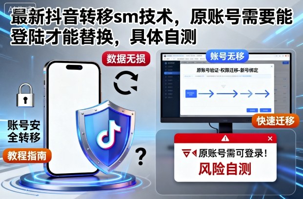 最新抖音转移sm技术，原账号需要能登陆才能替换，具体自测-悟空知识星球