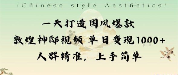 一天打造国风爆款敦煌神邸视频单日变现1k+人群精准，上手简单-悟空知识星球